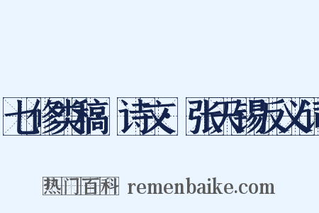 七修类稿·诗文·张天锡反义词是什么意思的图片